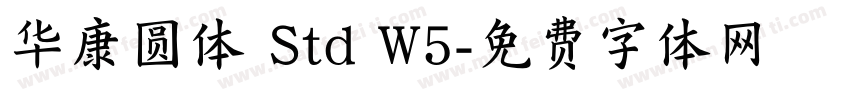 华康圆体 Std W5字体转换
